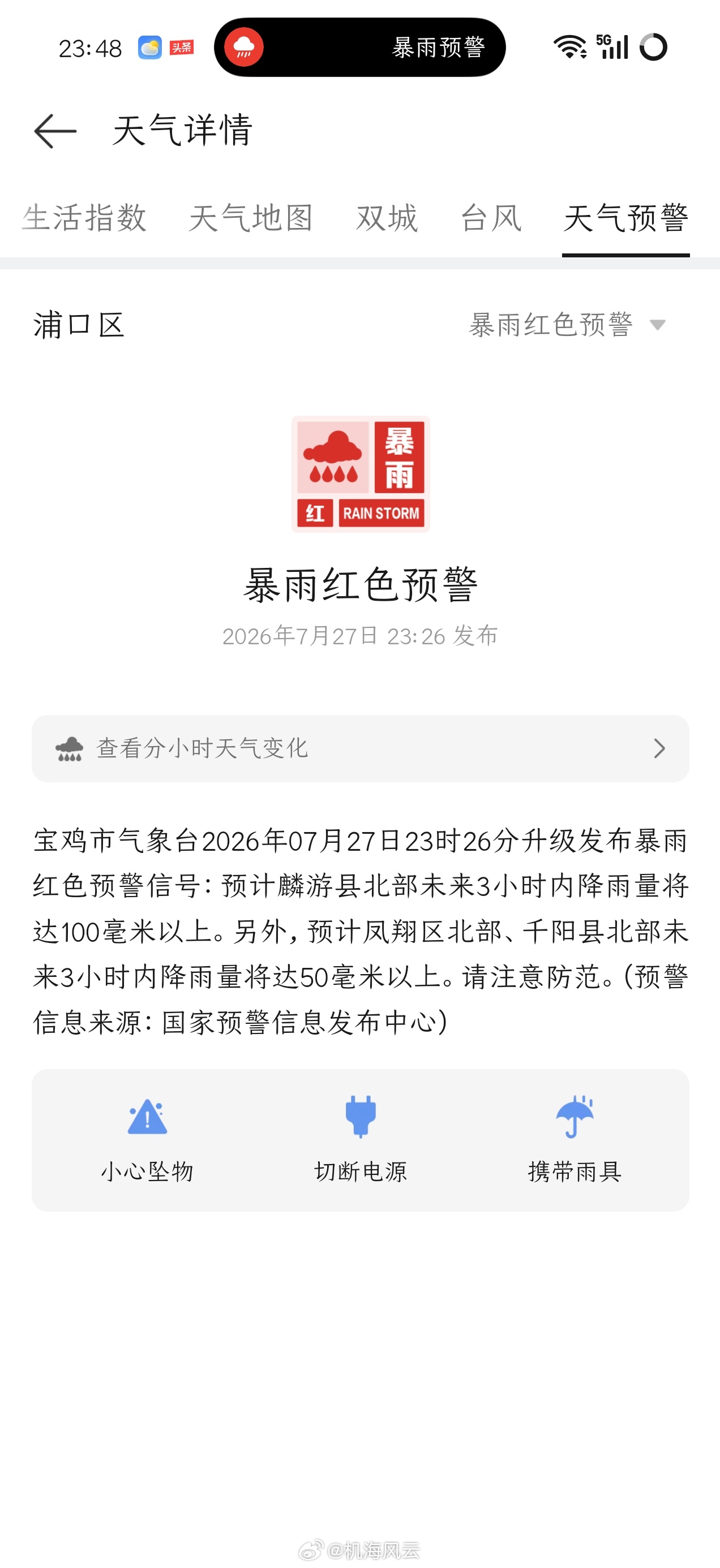 坐标南京，收到暴雨预警，还是红色，点开一看，陕西宝鸡 
