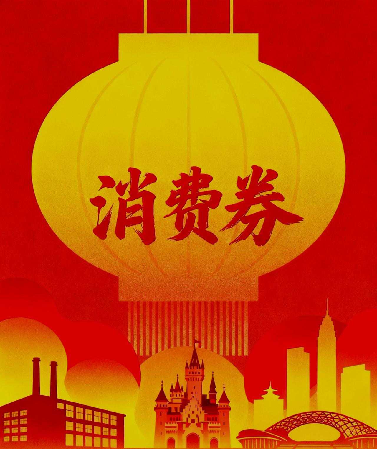 刚刚刷到一条新闻，差点跳起来：国家要发3.1亿消费券了！

2026年全国国庆文