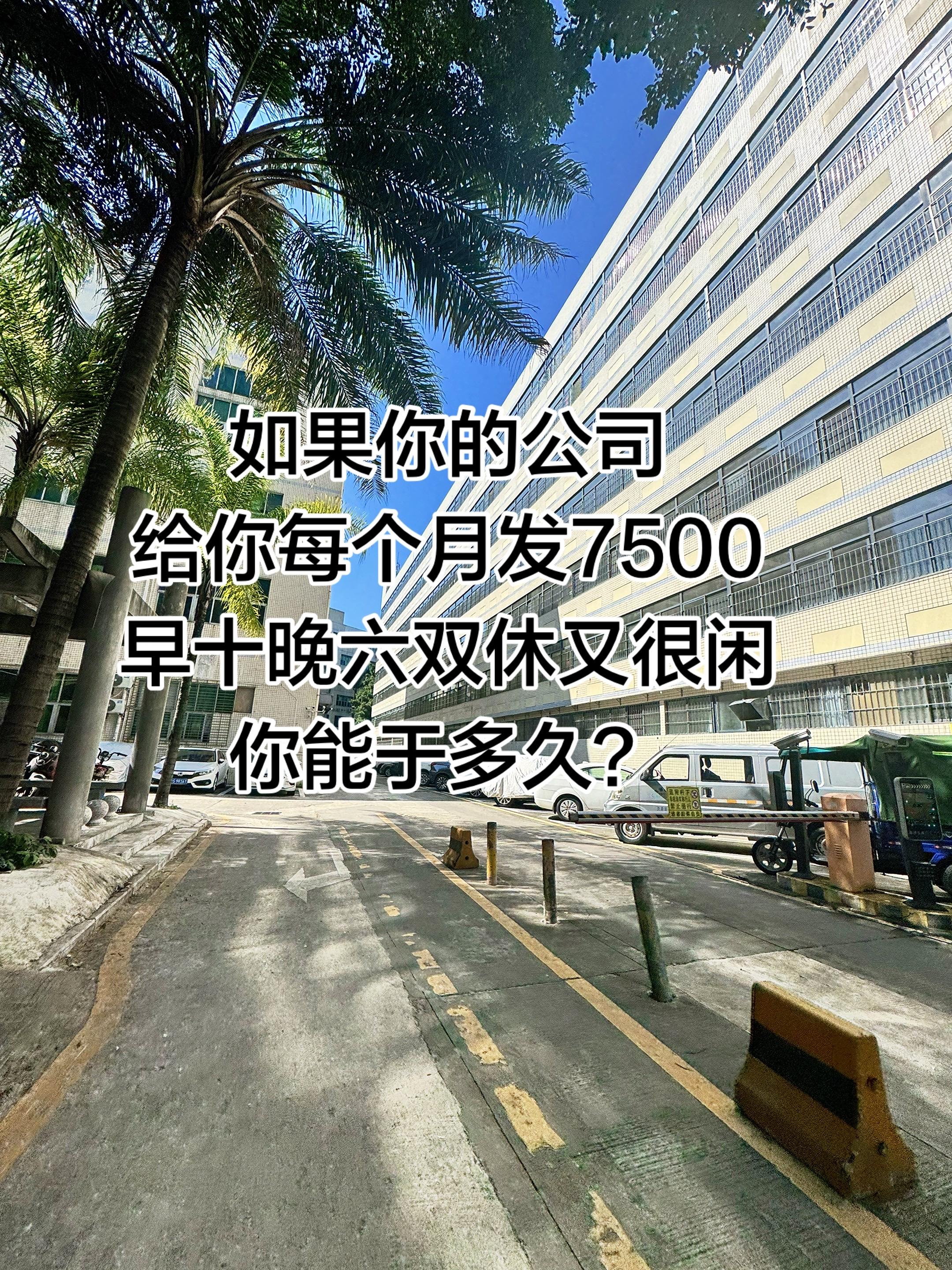 如果你的公司 给你每个月发7500 早十晚六双休又很闲 你能于多久？