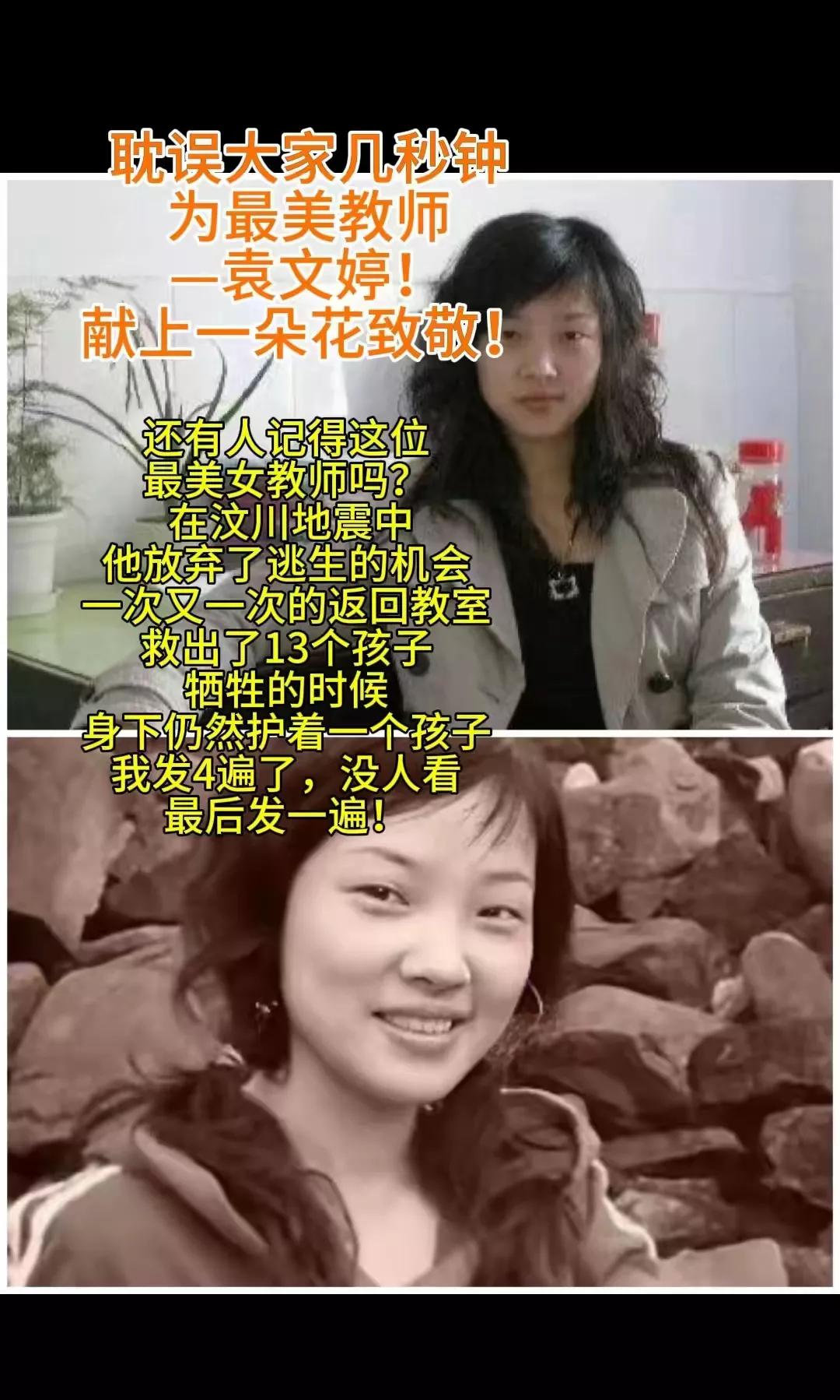 最美女教师
生命的绝唱，
为了救13个孩子，
花一样的年龄，
永远定格在了26岁