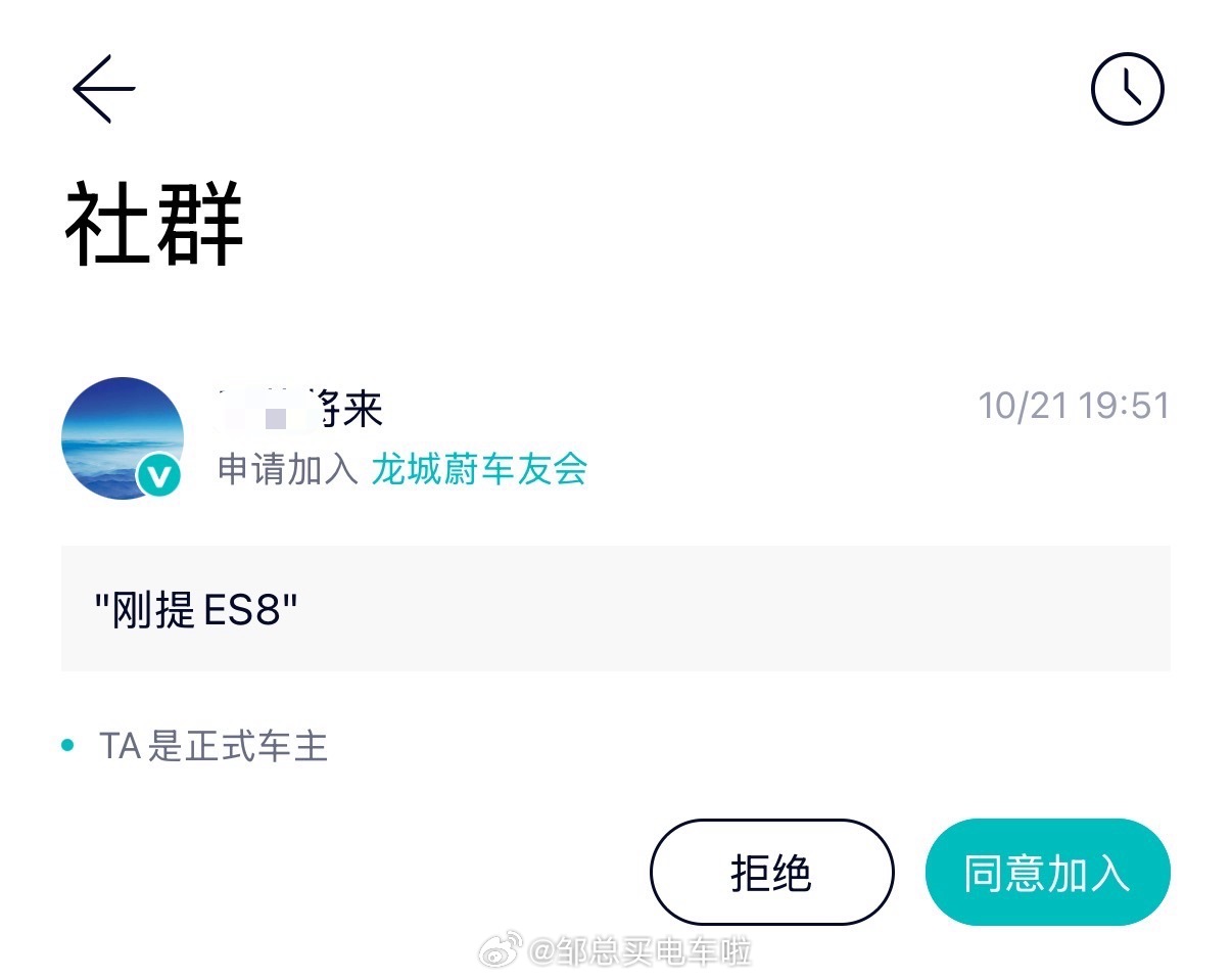 这已经是今天的第五个申请了，——还是一位ES8车主。恭喜提车，欢迎加入未来大家庭