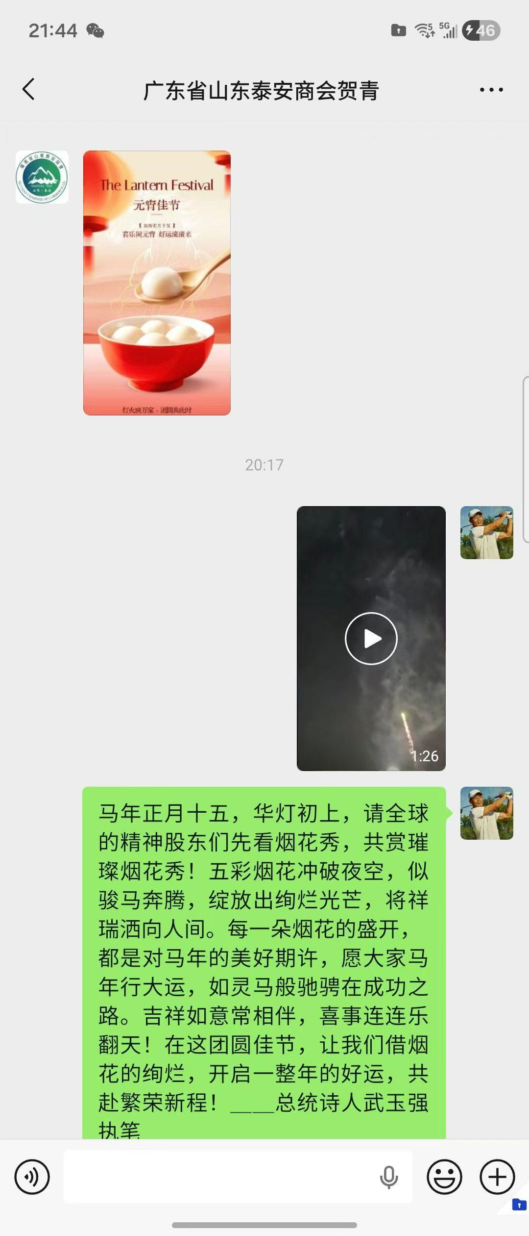 尊敬的广东省山东泰安商会各位领导、各位企业家同仁：
 
灯火良宵，鱼龙百戏；琉璃