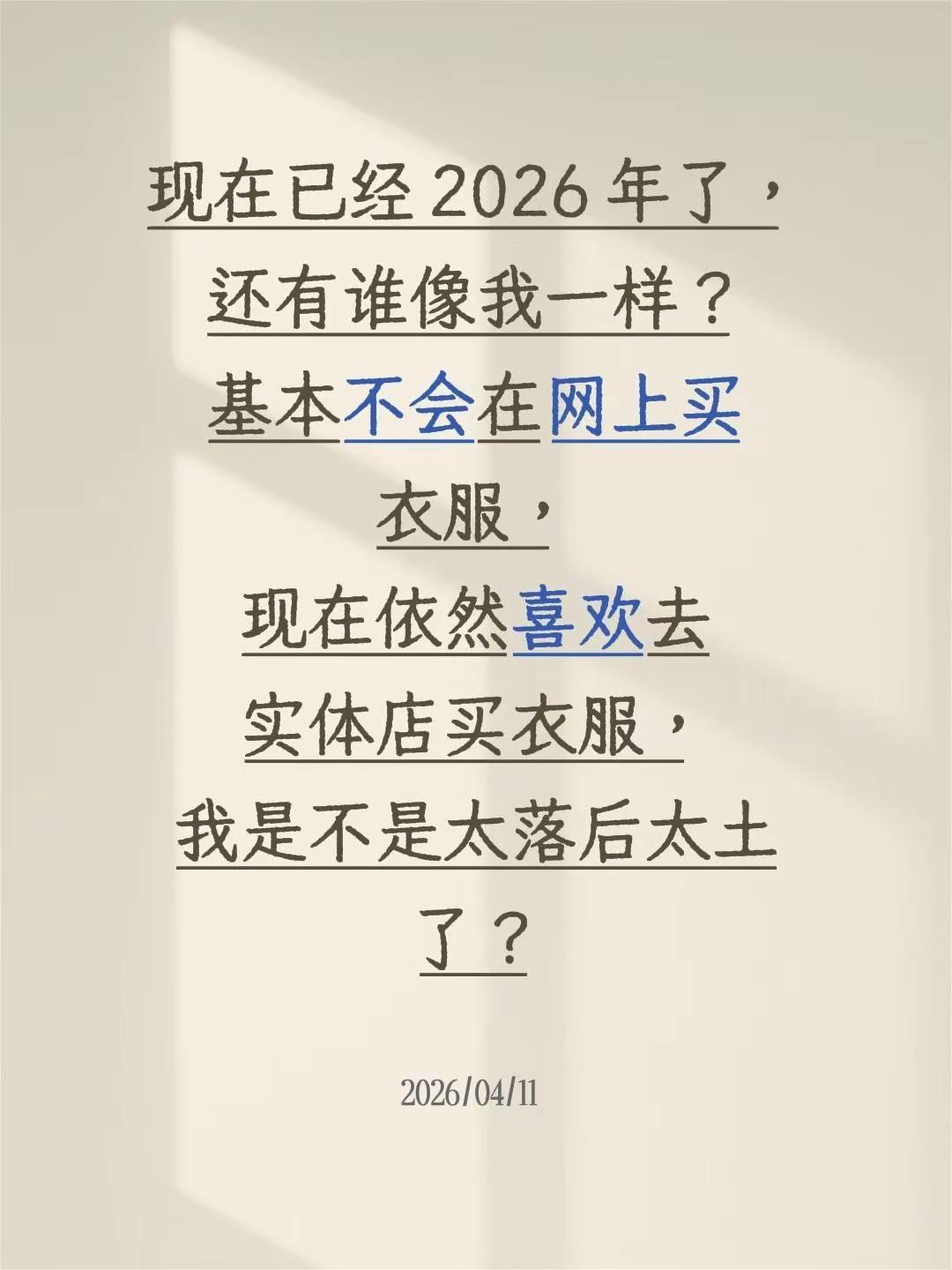 现在已经 2026 年了，还有谁像我一样？基本不会在网上买衣服，现在依然喜欢去实