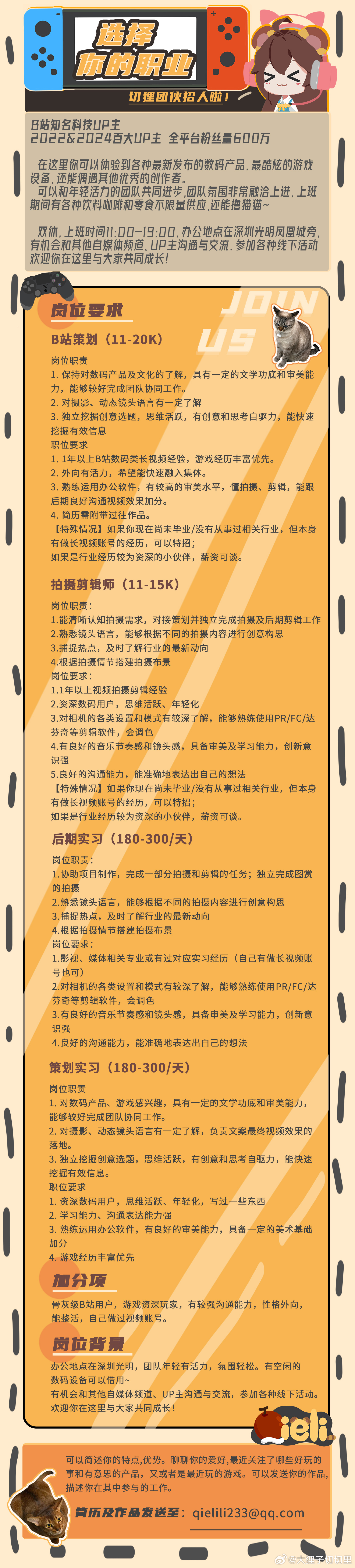 切狸团伙招人啦！感兴趣的小伙伴可以投递简历到qielili233