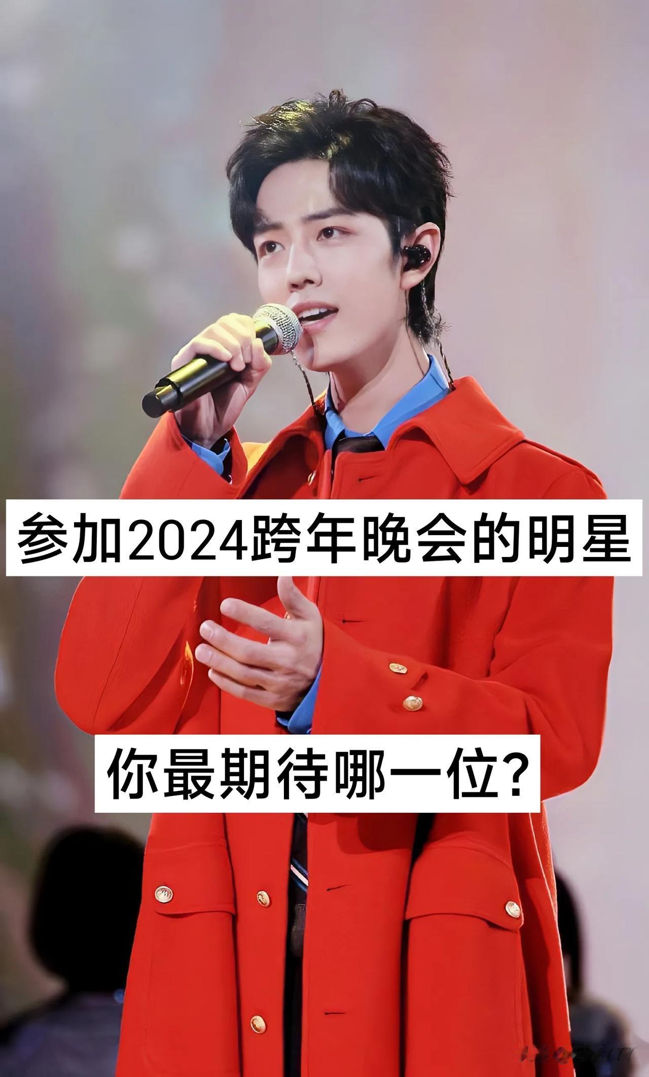 参加2024跨年晚会的明星  你最期待哪一位啊？