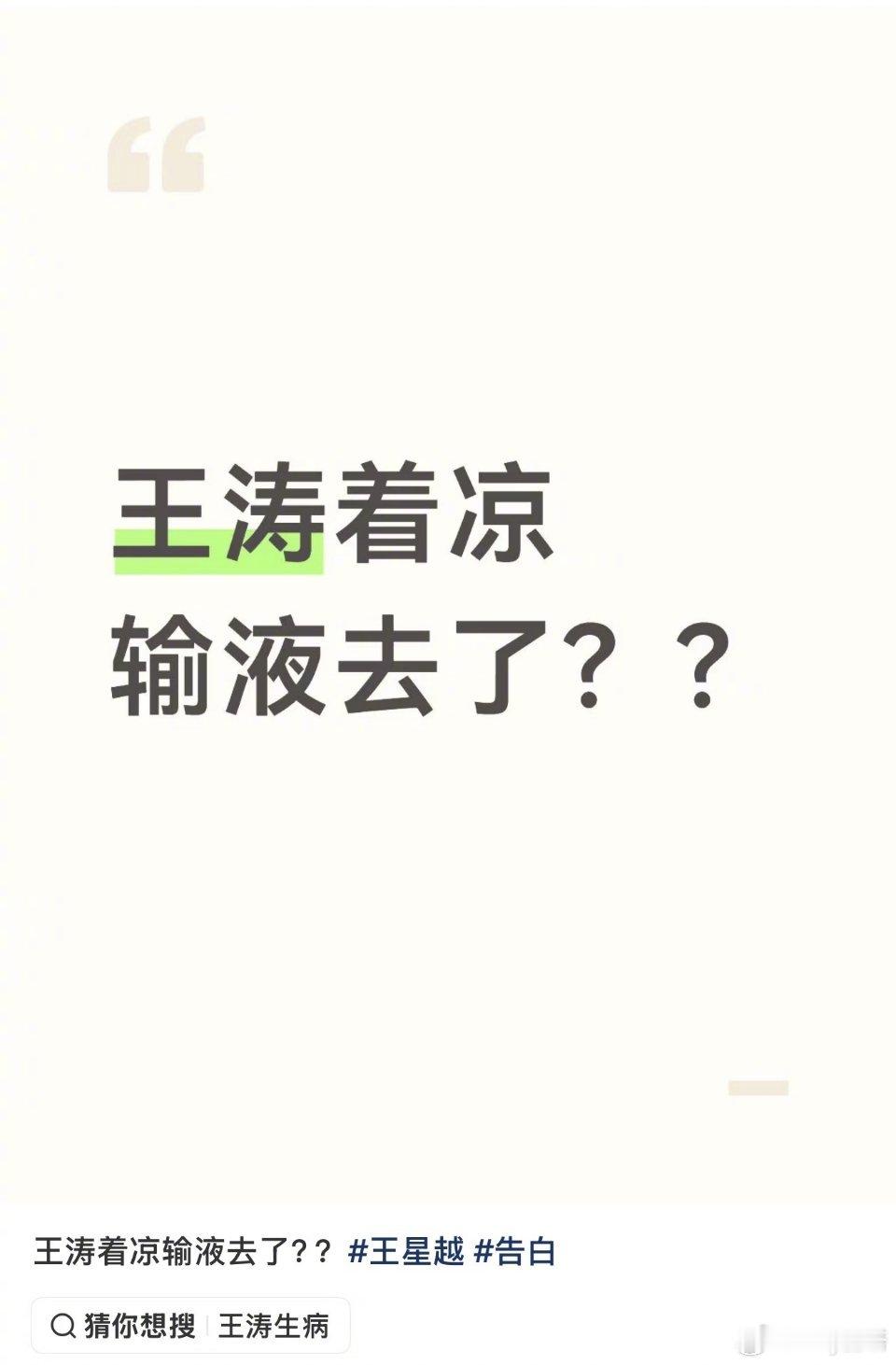 疑似王星越着凉输液王星越着凉输液了 快艾特王星越答应我：冷的时候每天穿多一点！ 