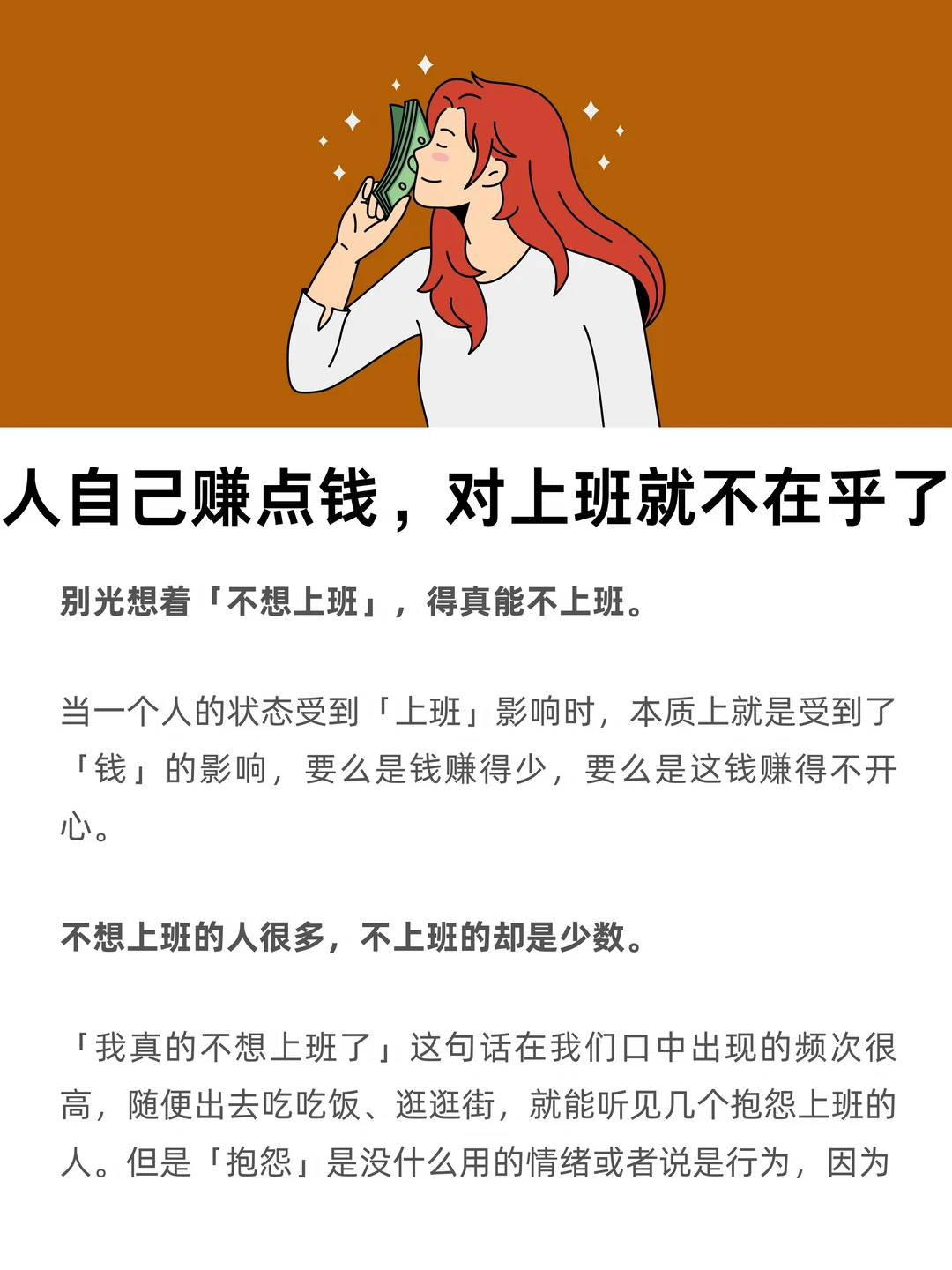 人自己赚点钱，对上班就不在乎了