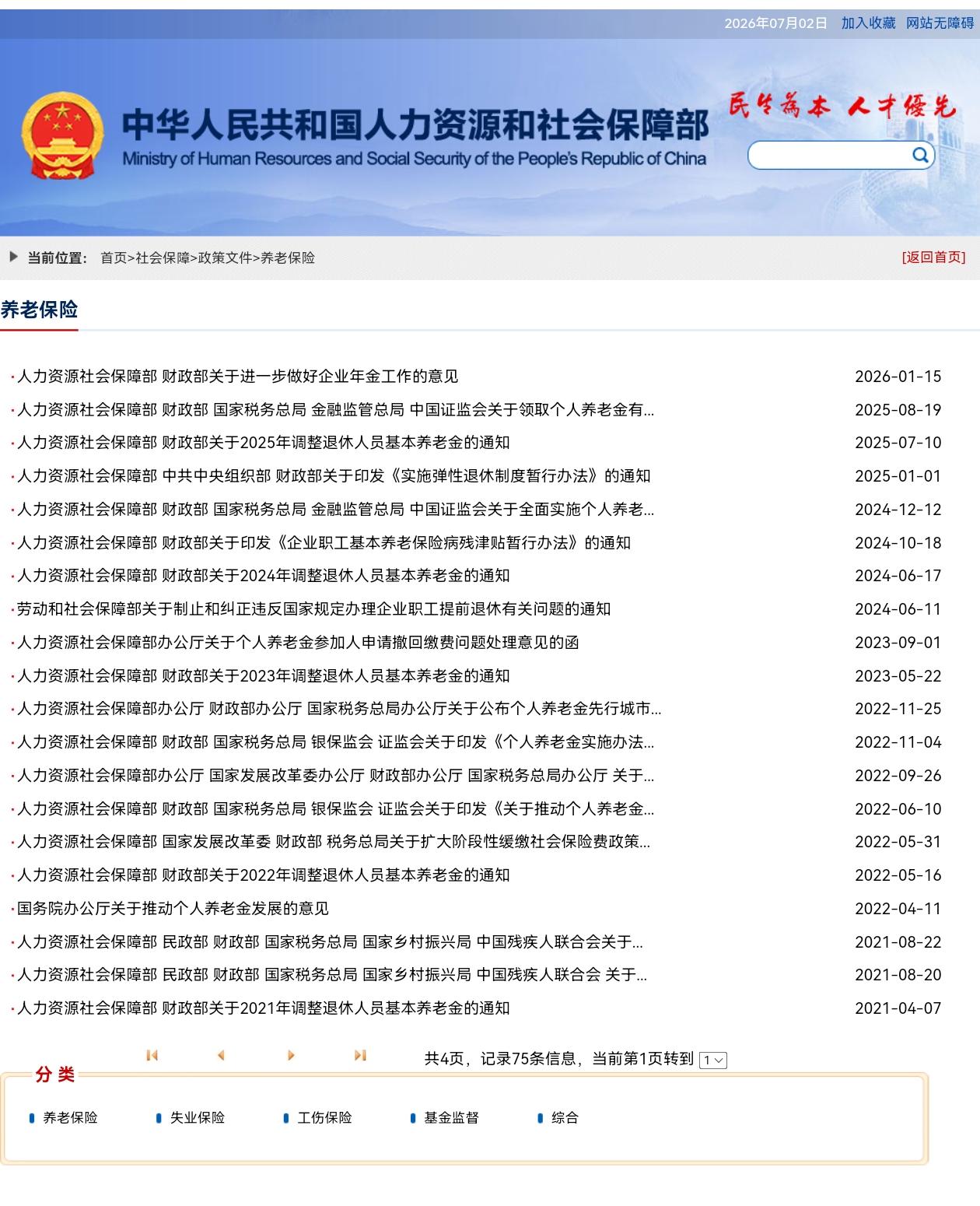 7月2日，人社部、财政部关于2026年上调退休人员基本养老金的通知正式公布了吗？