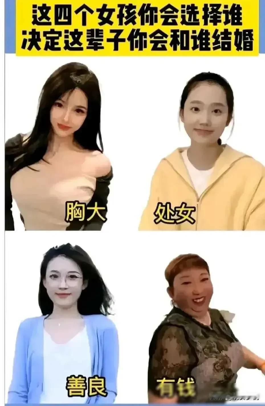 这几个美女各有特色，你会选谁当老婆？
1.胸大
2.处女
3.善良
4.有💰
