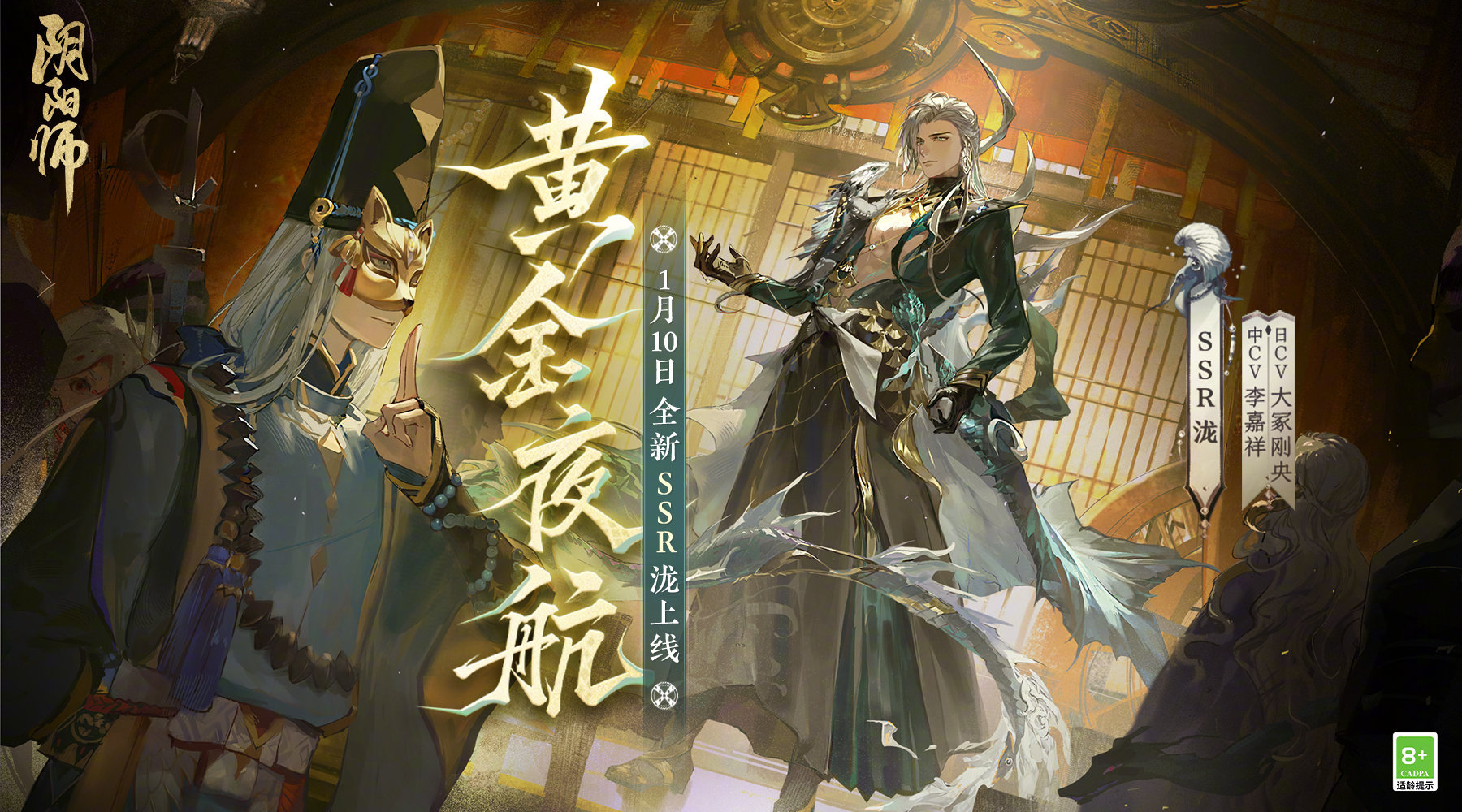 #新式神泷# 即将在阴阳师「黄金夜航」版本上线的新式神——SSR阶式神 泷（CV