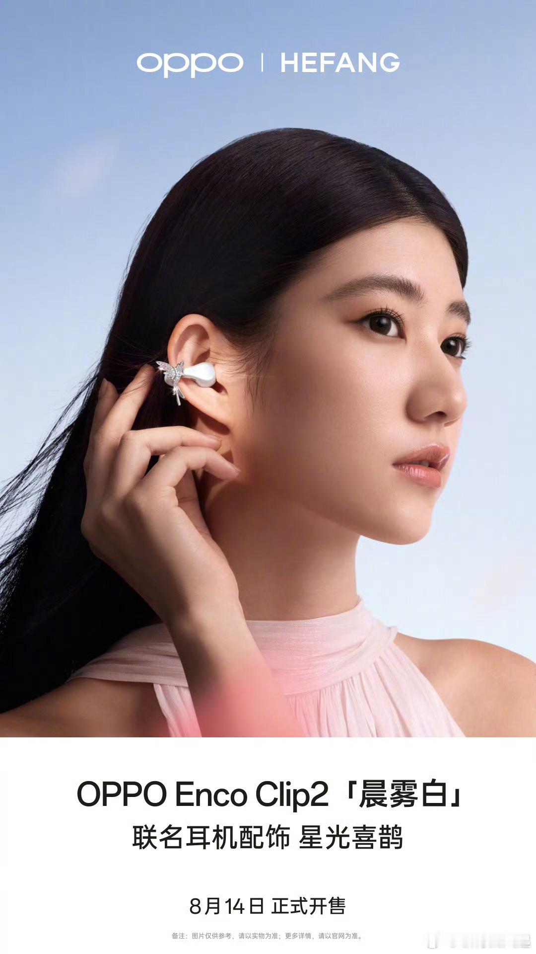OPPO 耳夹耳机也即将推出全新配色「晨雾白」，这也太精致了，装饰的属性拉满，哪