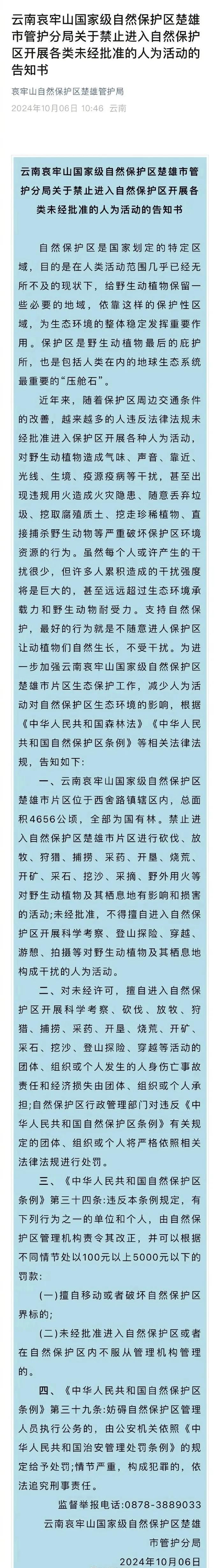 最高罚款5000元！哀牢山保护区管护局发布访客须知