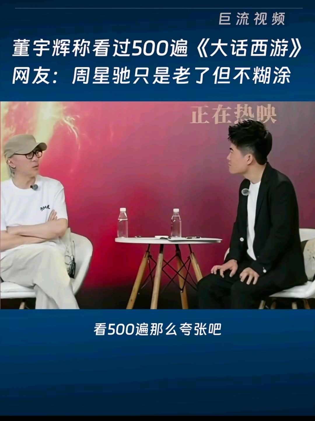董宇辉采访周星驰时声称，自己看了500遍《大话西游》。《新民周刊》记者挺较真的，