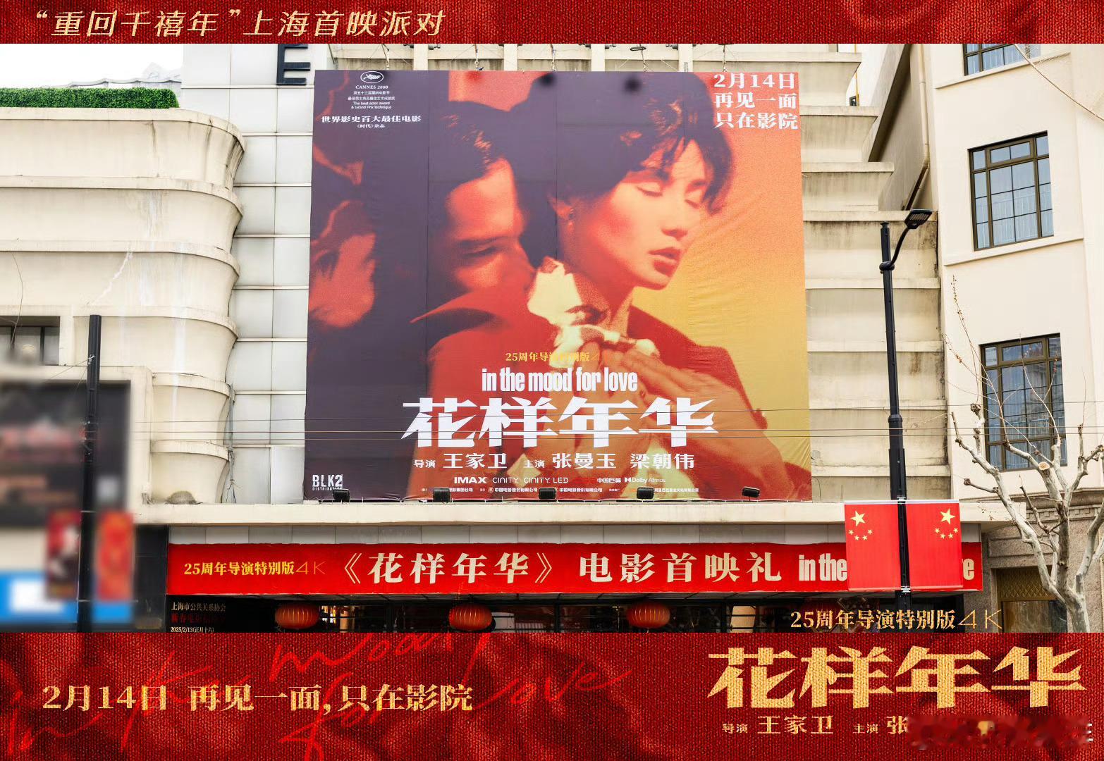 《花样年华》重映X上海大光明电影院巨幅海报可以说是最浪漫的打卡点了。 