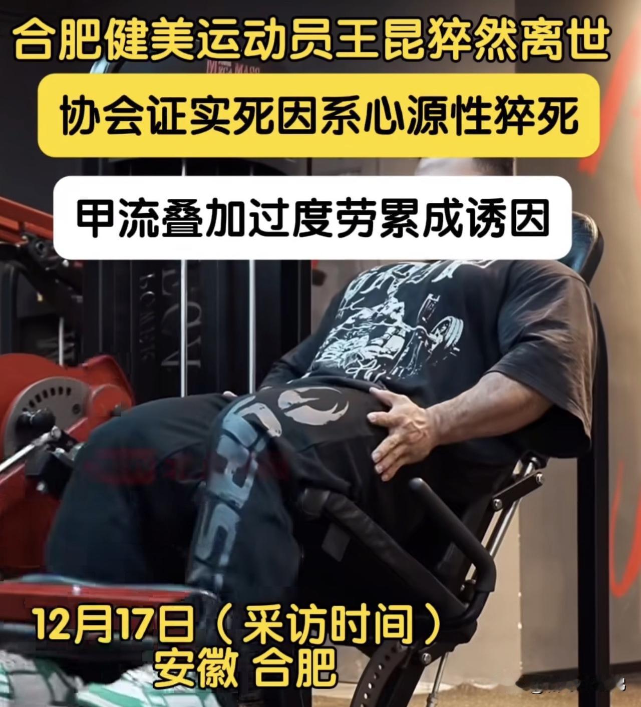 精选铁粉点评计划王昆离世或因甲流看到这个消息真的太痛心了！合肥健美运动员王昆突发
