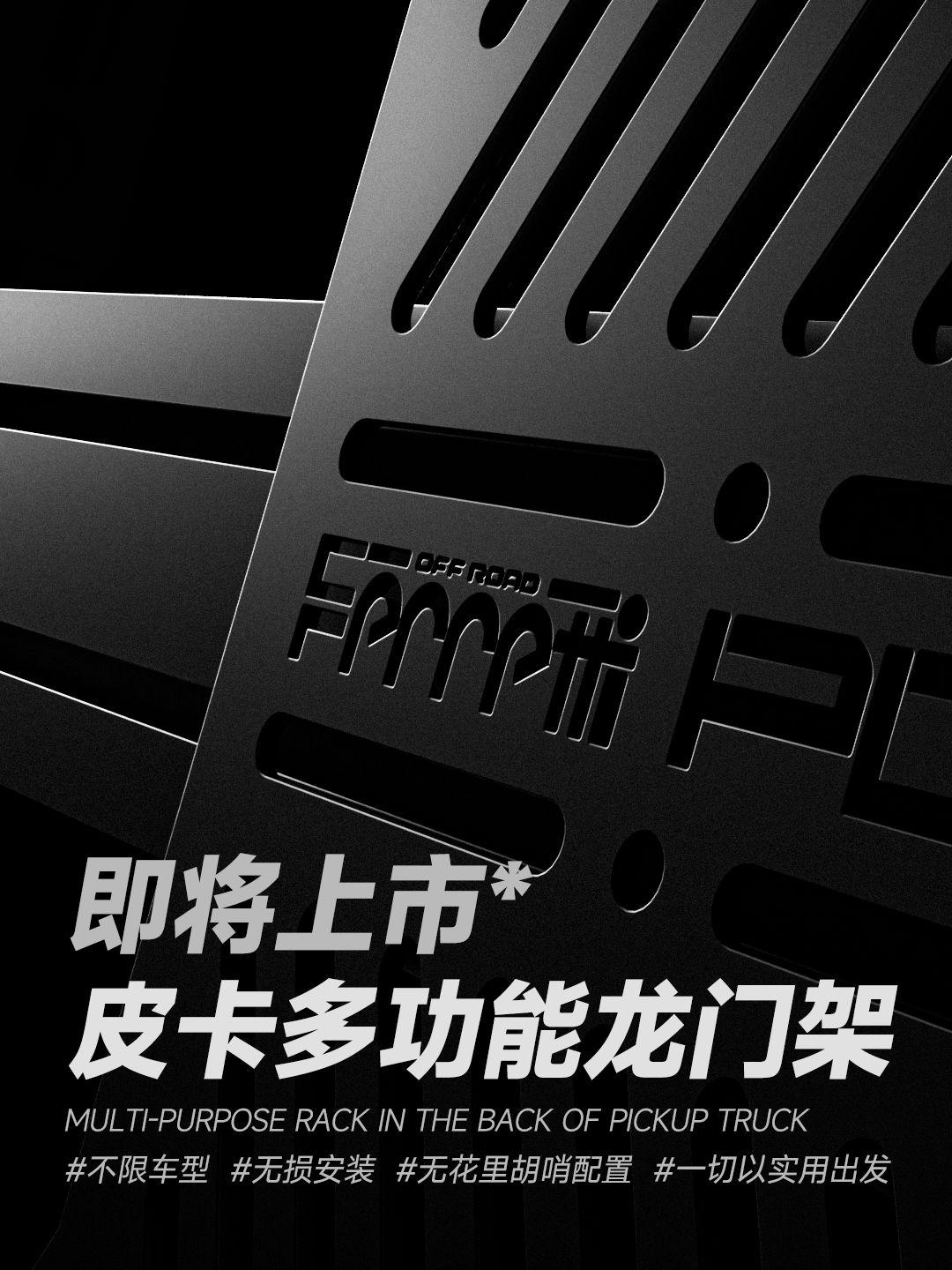 想做一个真正实在靠谱的皮卡龙门架🚗。