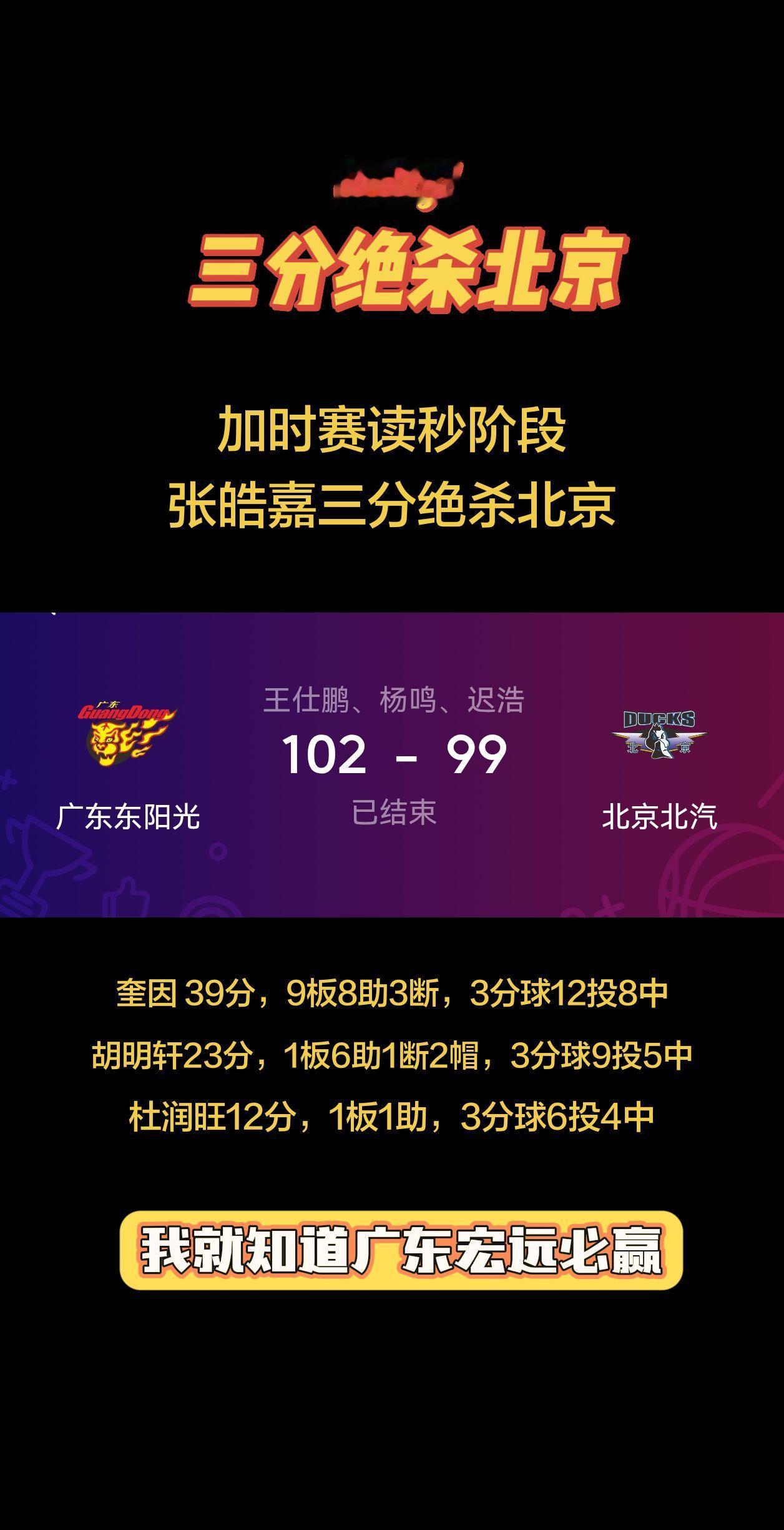 广东宏远加时赛读秒阶段三分绝杀北京， 打出本赛季最强一战，主场下起了三分雨。奎因