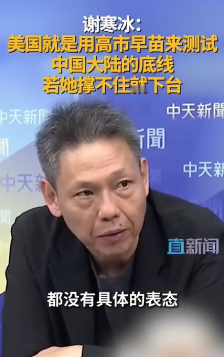 台湾名嘴谢寒冰：美国就是用高市早苗来测试大陆的底线，如果她撑不住，迎接她的或许就