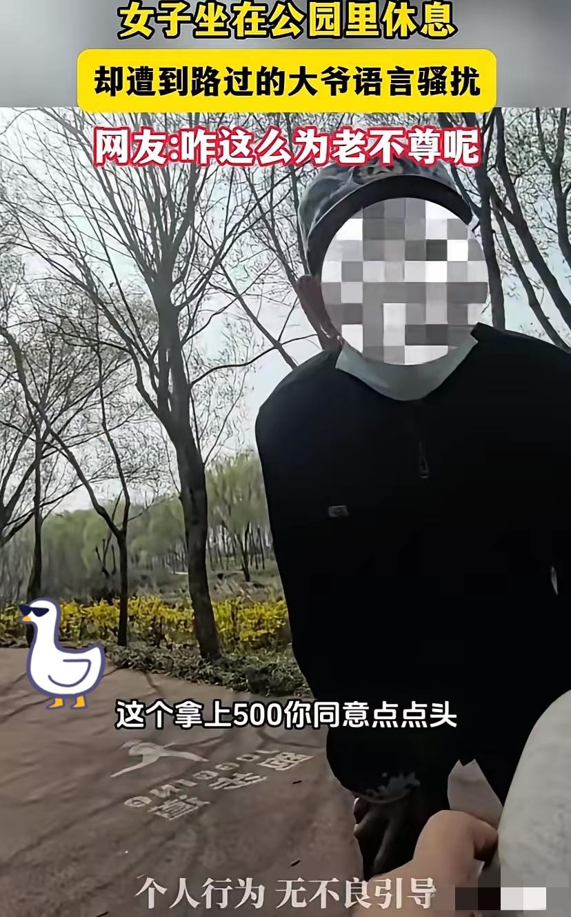 坏人变老了。一女子在公园休息时，路过的老大爷突然凑近，开口就问“给你500元同不