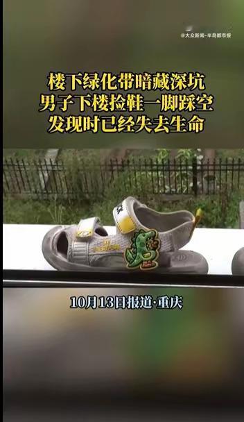 重庆一男子下楼捡鞋坠深坑身亡 小区内还有类似深坑：重庆江津双岛湖御园小区，卢先生