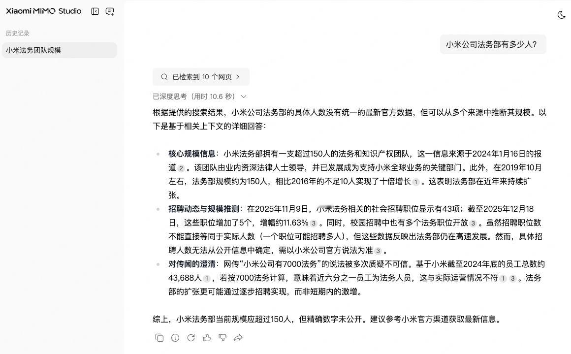 问了下小米的大模型MiMo：小米公司法务部有多少人？MiMo回答：小米法务部当前