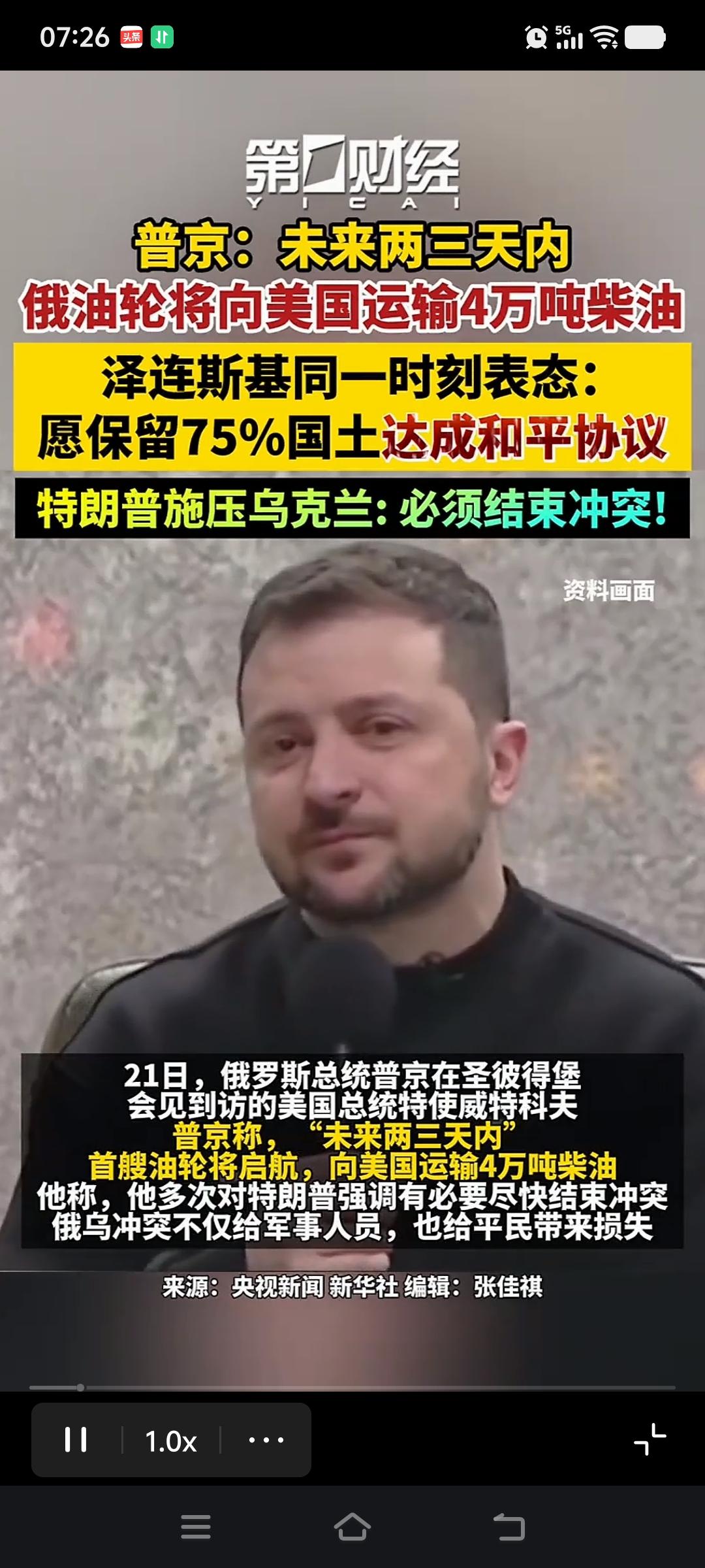 泽连斯基只是答应冻结战线，而不是割让领土！
大家不要被有些自媒体断章取义，道听途