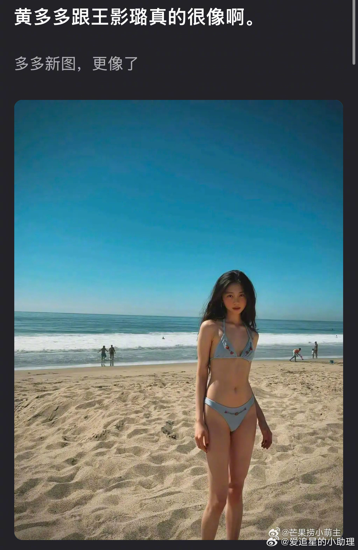 黄多多海边比基尼 黄多多和王影璐看着像吗？ 
