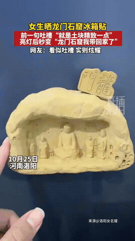 河南洛阳一位女子买了个龙门石窟的文创冰箱贴，刚开始她还一脸嫌弃，觉得这个文创贴没
