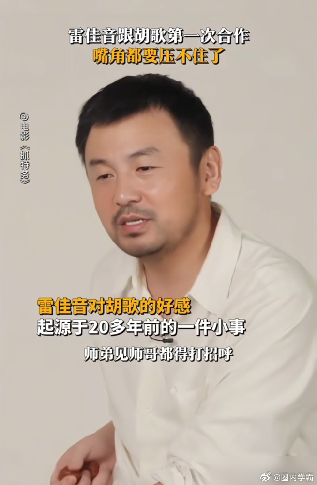 雷佳音和胡歌，师兄弟。 20年前，雷佳音在学校，仰着头看海报上的师兄胡歌。 20