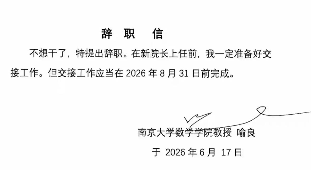 在网上看到南大数院院长喻良教授的辞职信，很是感慨，有人尖脑袋往里钻，有人辞职不想