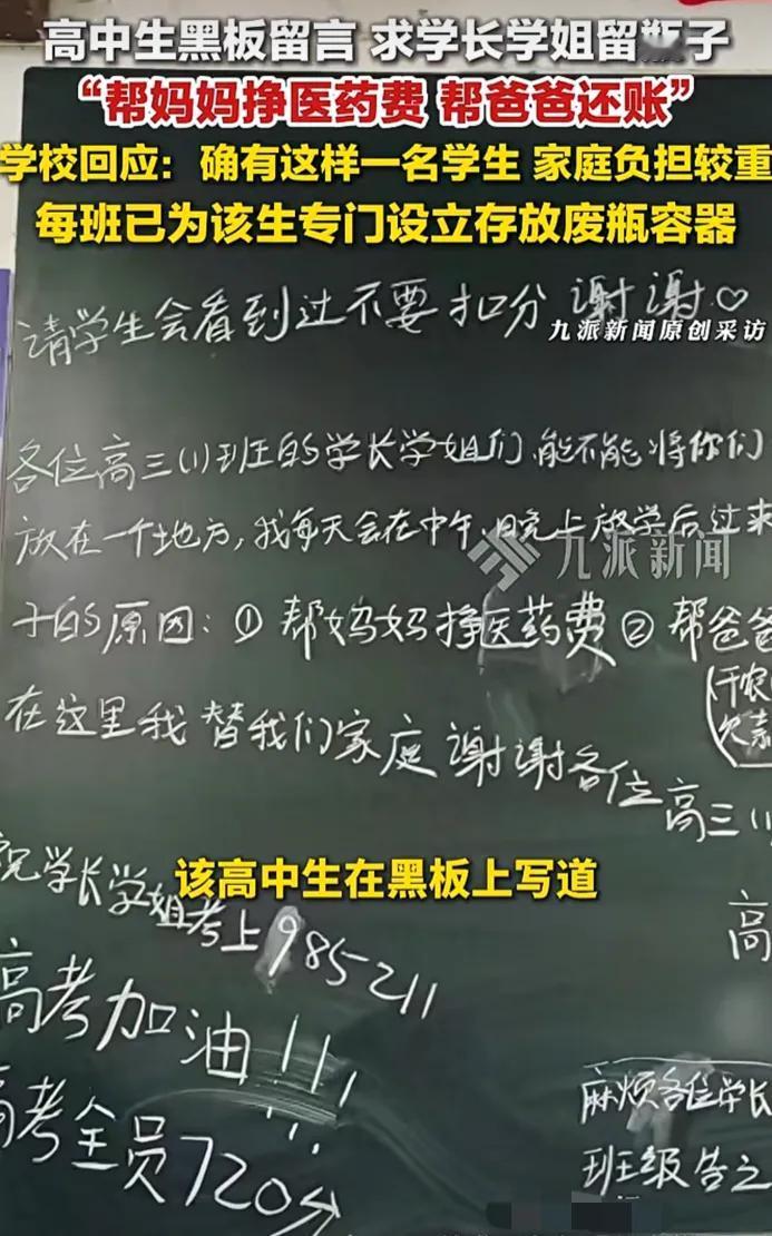 高中生黑板留书求“瓶”：在困顿里开出担当之花……

一块黑板，几行粉笔字，写尽了