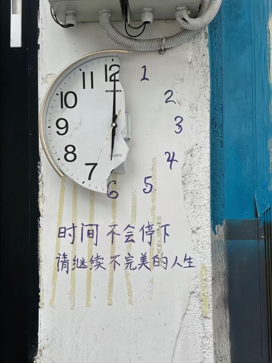 嗯嗯 时间不会停下 请继续不完美的人生 