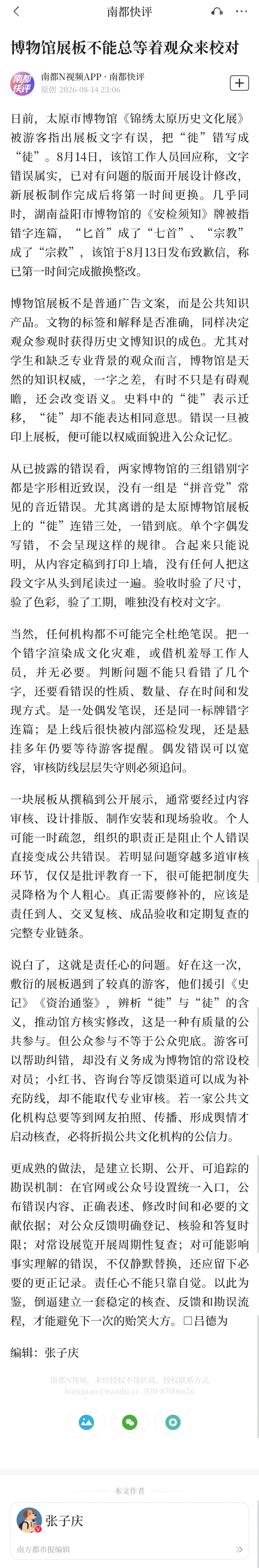 【南都快评：#博物馆展板不能总等着观众来校对#】日前，太原市博物馆《锦绣太原历史