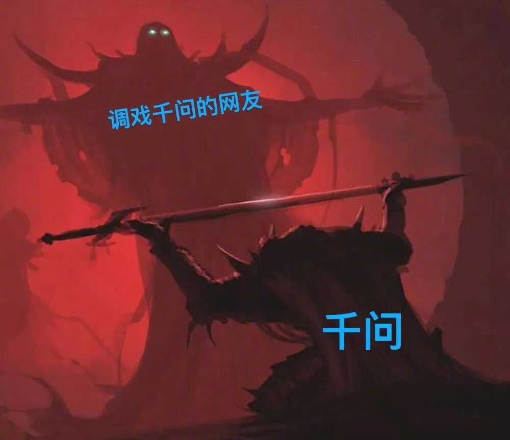 千问也是懂人情世故的你们能不能成熟点，为难一个软件有意思吗？千问，别理他们，我理