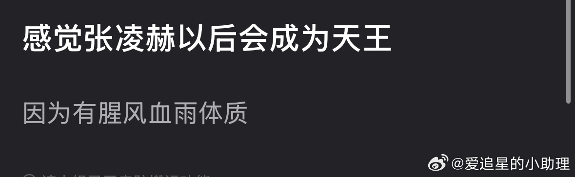 张凌赫道歉 大家觉得张凌赫有成为天王的潜质吗？ 