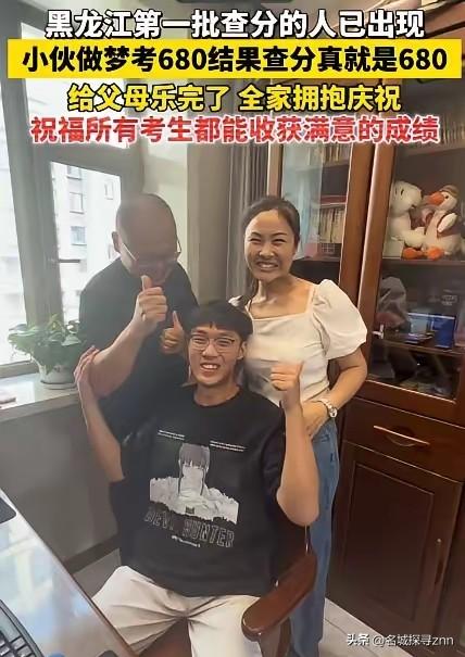 黑龙江一小伙做梦，自己考了680分。早上醒来跟爸妈说，爸妈笑笑没当回事。结果，查