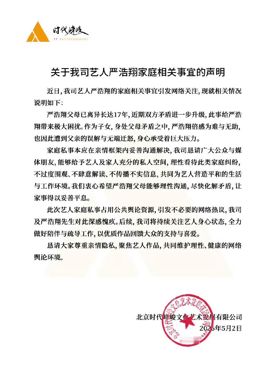 时代峰峻给严浩翔的“家庭纠纷”来了一个声明！严军 乔娜贺峻霖怕严浩翔淘汰还说加一