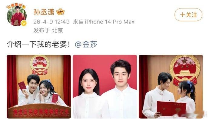 金莎孙丞潇领证 金莎孙丞潇官宣结婚，天作之合，一定要携手走过岁岁年年，幸福满满