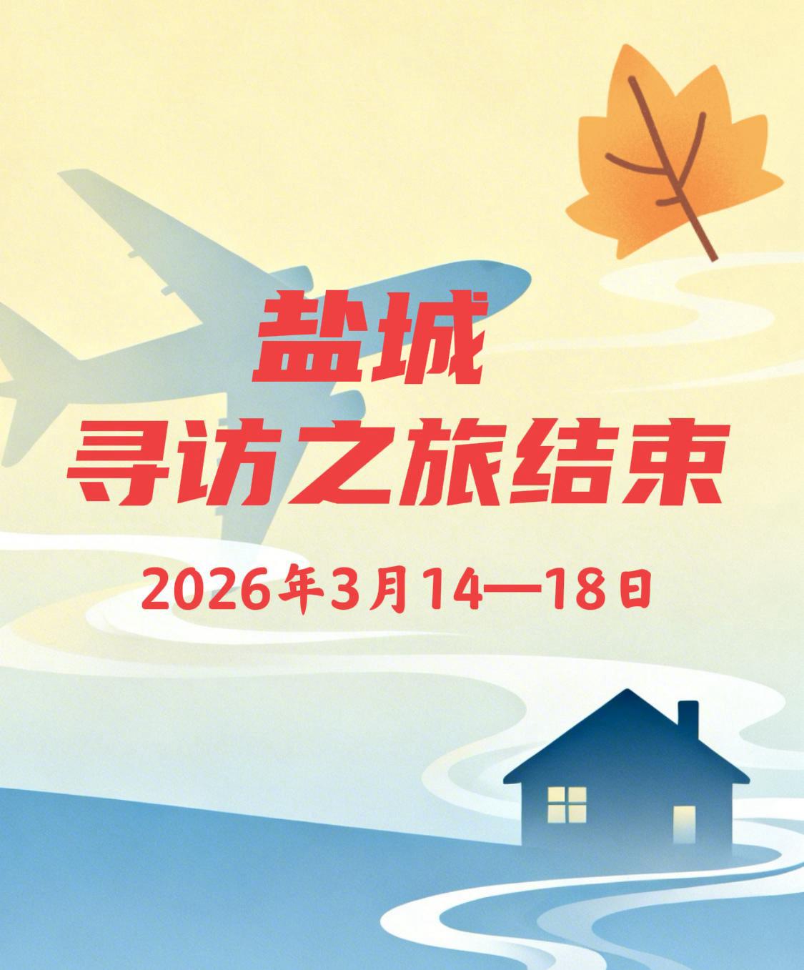 寻访盐城别氏家人之旅画上句号

因需赶回参加今日（2026年3月19日）的一场活
