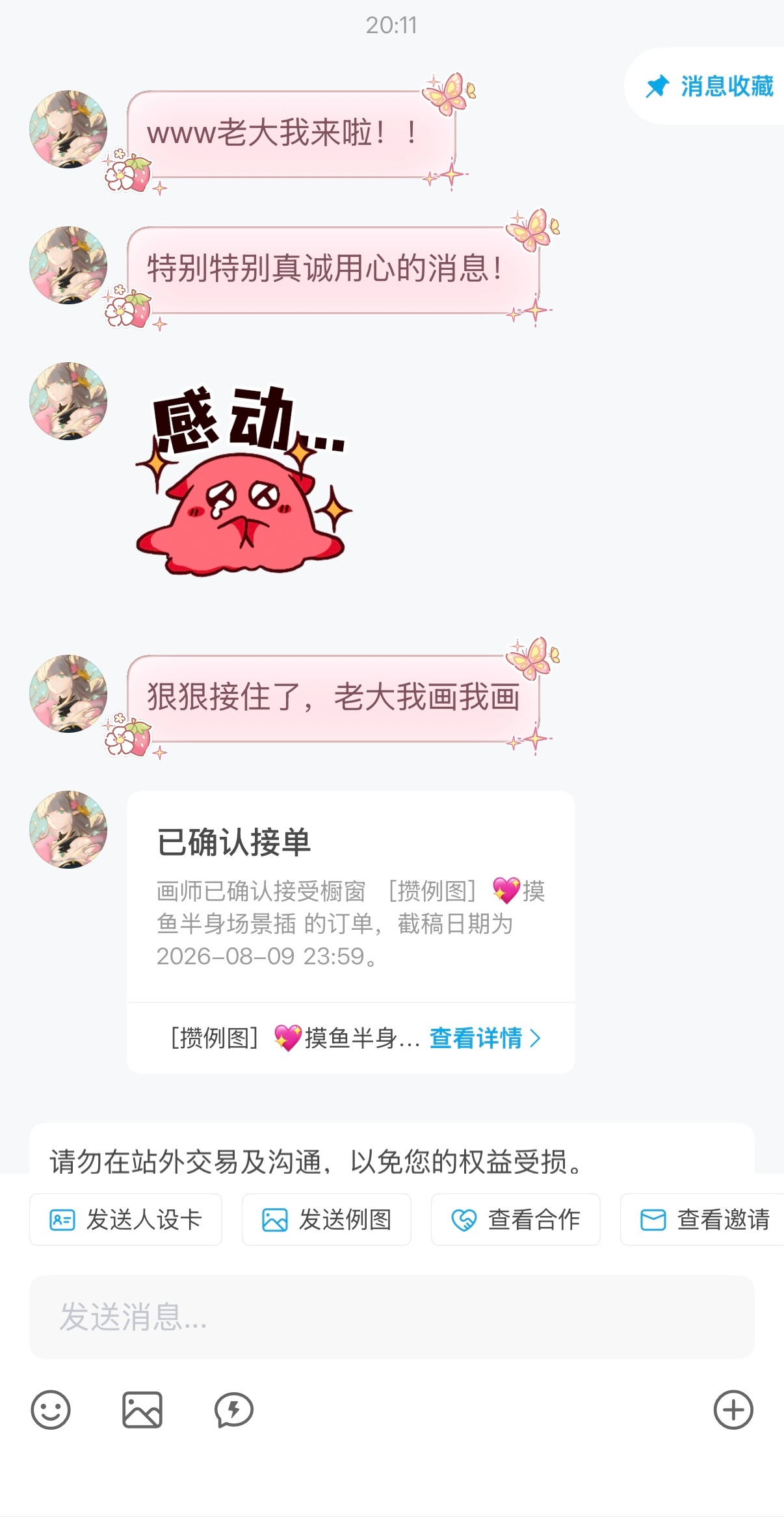 现在约稿点开消息都很未知…真的烦死⏰那些爱带节奏的啥子品客了 