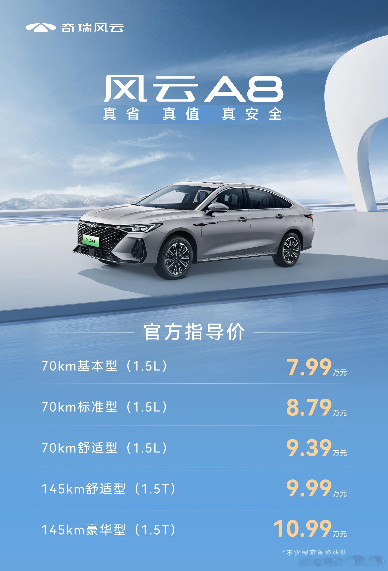 奇瑞风云 A8 上市 7.99 万起[傻眼]新车长宽高 4780/1843/14