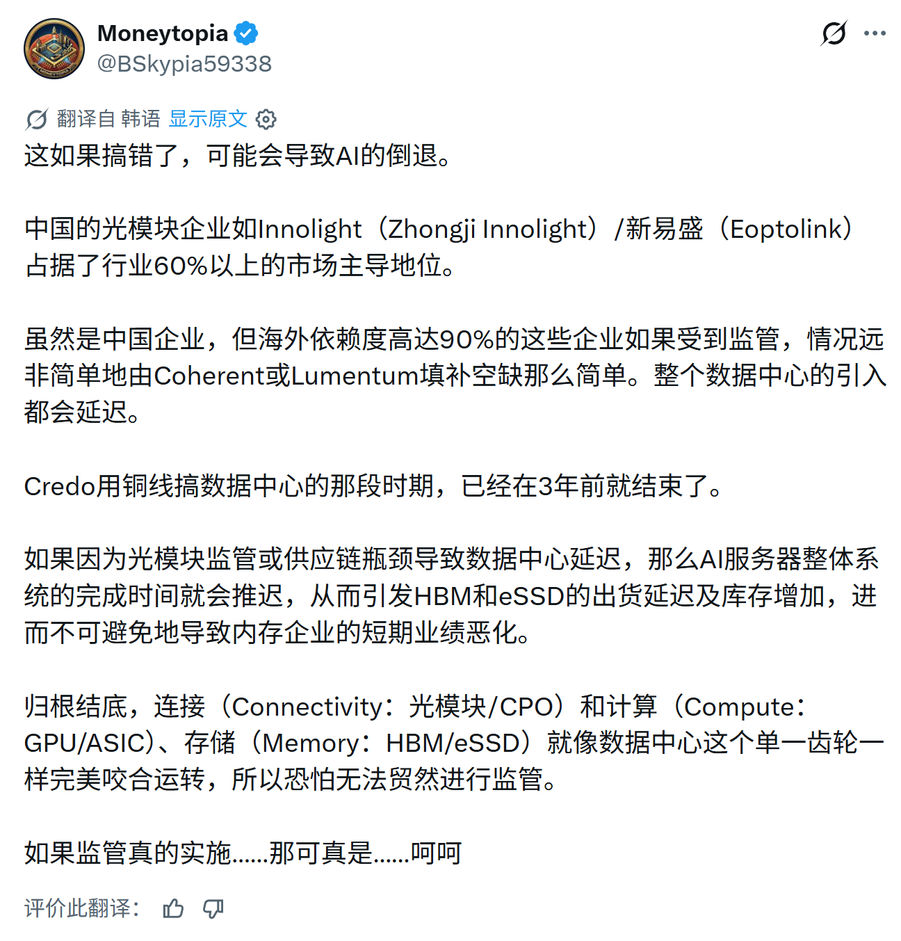 这如果搞错了，可能会导致AI的倒退。中国的光模块企业如Innolight（Zho