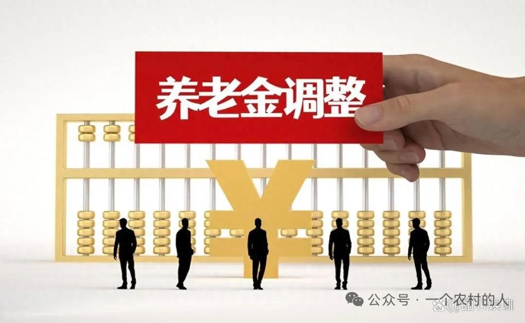 2026职工养老金全国调整时间说明
 
截至2026‑08‑06，人社部、财政部