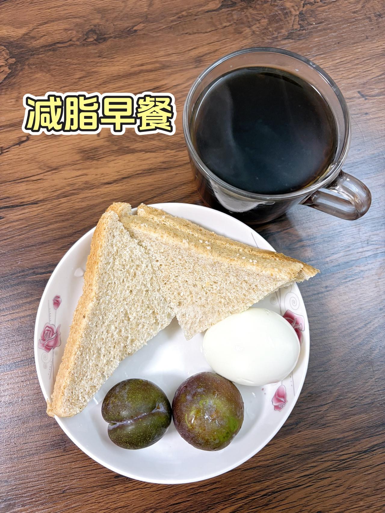 自律减脂健康餐，目标95斤，加油
今日减脂早餐：李子+黑咖啡+全麦面包+鸡蛋