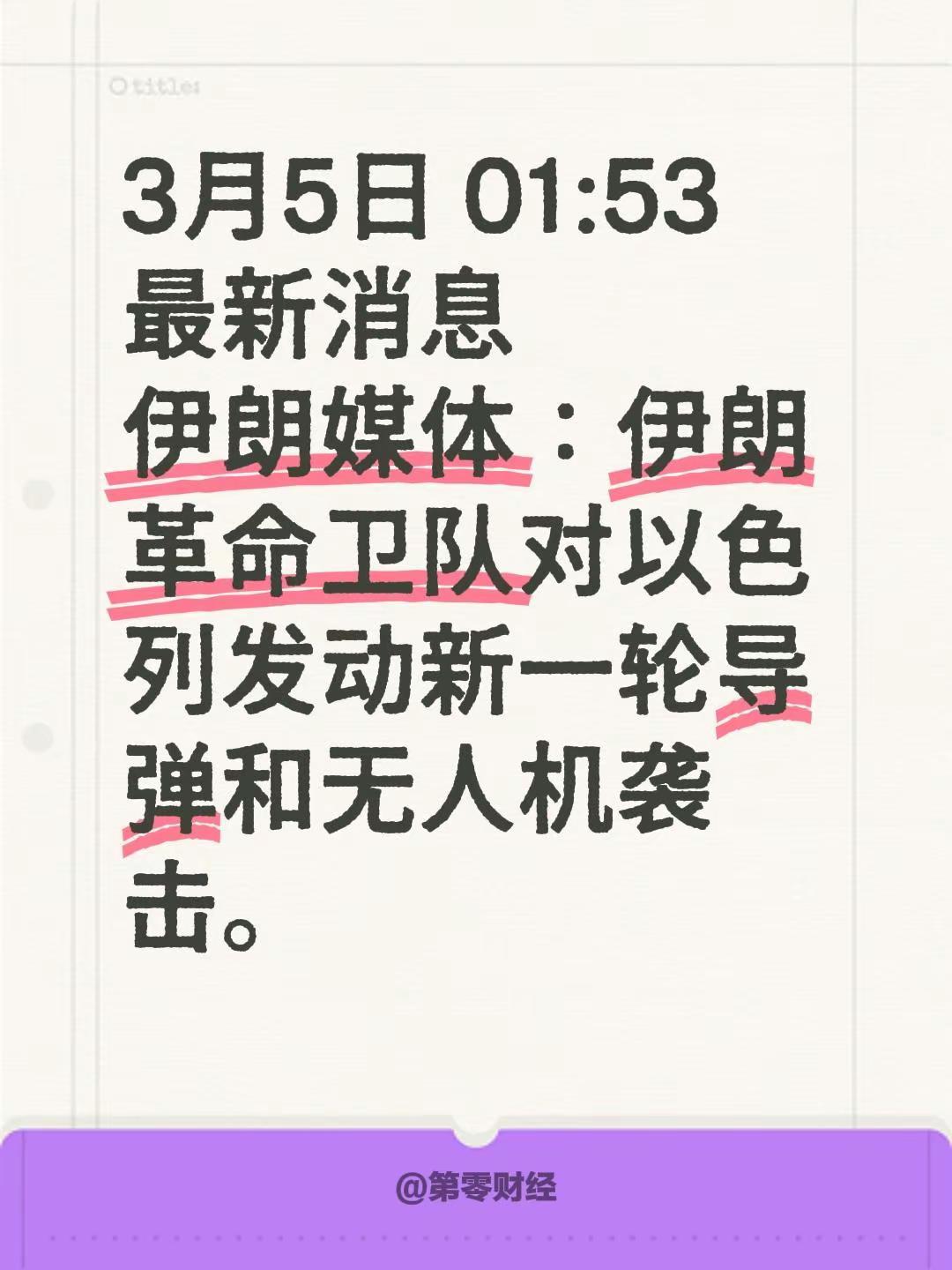 伊朗发动新一轮袭击。3月5日 01:53最新消息伊朗媒体：伊朗革命卫队对以色列发