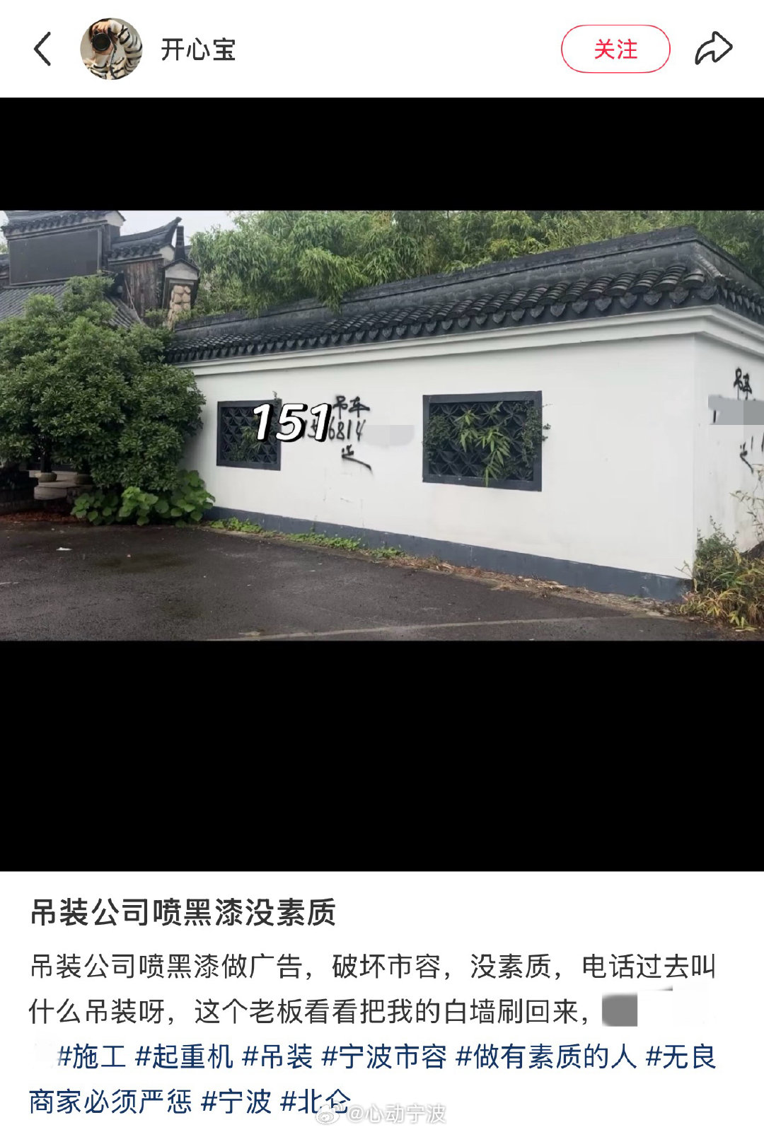 宁波一吊装公司路边白墙喷黑漆破坏市容 网友“开心宝”爆料：宁波这家吊装公司喷黑漆