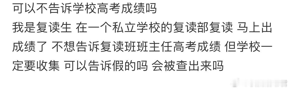 可以不告诉学校高考成绩吗 ​​​