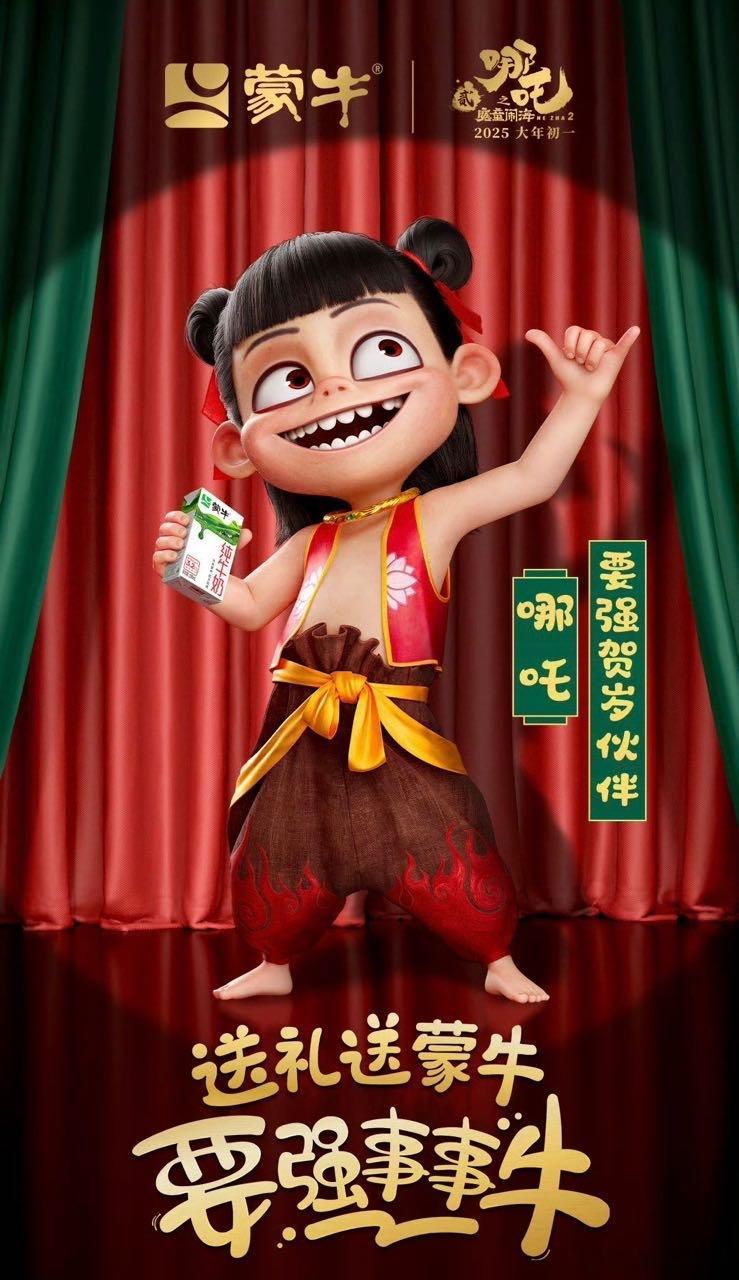 蒙牛携手春节大片哪吒2  哪吒祝你要强事事牛   随着新春的脚步日益临近，空气中