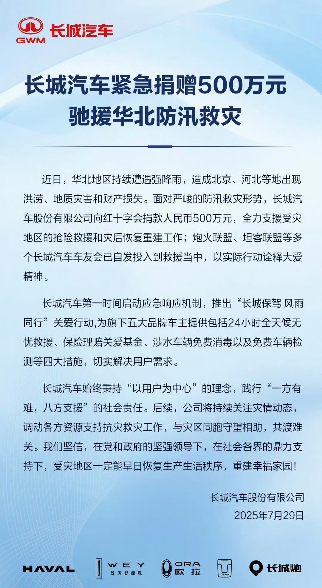 不差事的长城！[good]长城汽车捐赠500万元驰援华北防汛救灾，全力支援受灾地