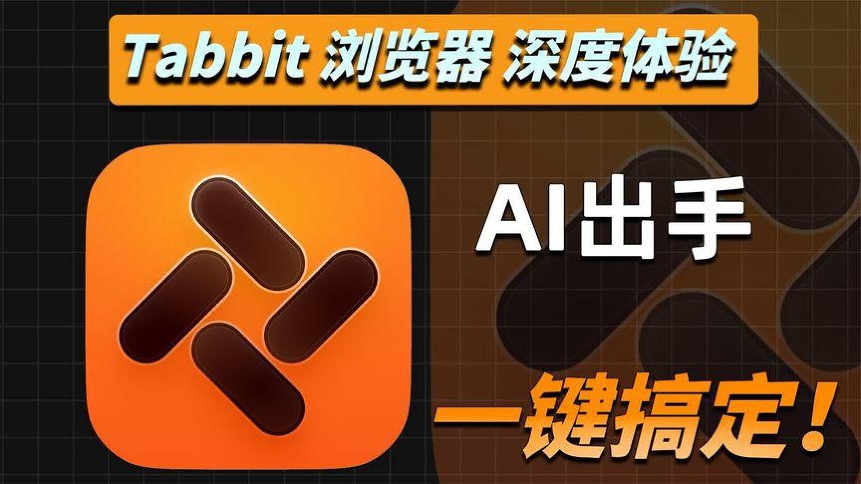 AI浏览器Tabbit，解放双手提效神器！
